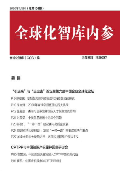 全球化智库 101期建言合刊