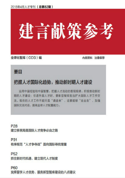 全球化智库 82期建言献策