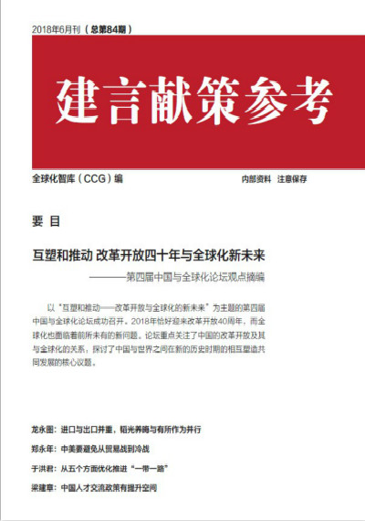 全球化智库 84期建言献策
