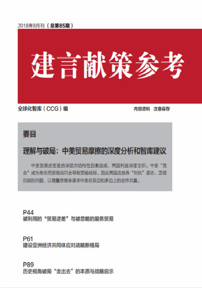全球化智库 85期建言献策