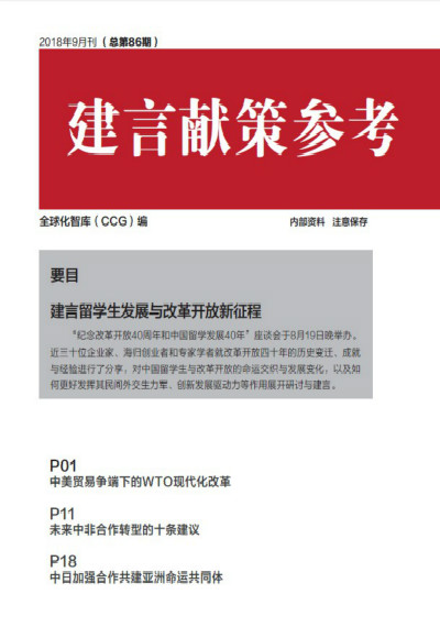 全球化智库 86期建言献策
