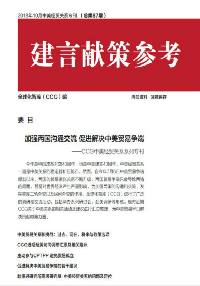 全球化智库 87期中美关系建言献策专刊