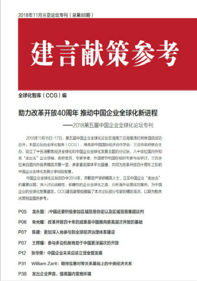 全球化智库 88期建言献策 2018三亚论坛专刊