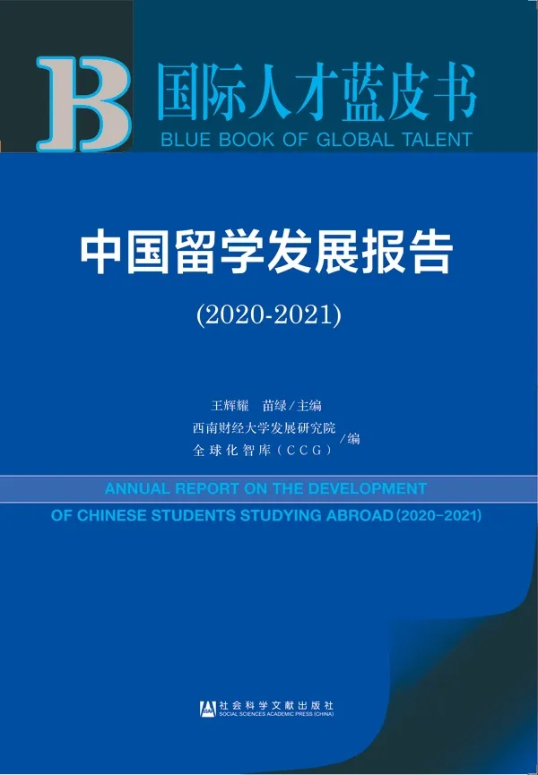 《中国留学发展报告（2020～2021）》蓝皮书